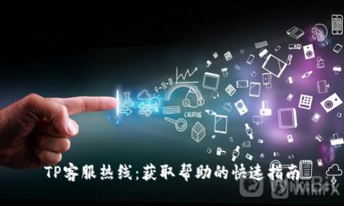 TP客服热线:获取帮助的快速指南