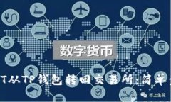 如何将HT从TP钱包转回交易所：简单步骤指南
