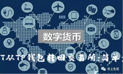 如何将HT从TP钱包转回交易所:简单步骤指南