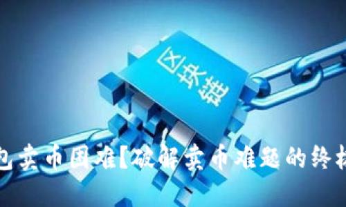 TP钱包卖币困难?破解卖币难题的终极指南