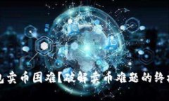 TP钱包卖币困难？破解卖币难题的终极指南