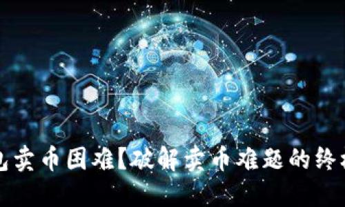 TP钱包卖币困难?破解卖币难题的终极指南