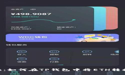 轻松兑换:如何在TP钱包中将ETH转换为FETH