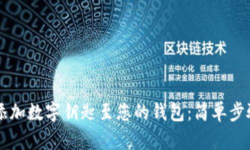 快速添加数字钥匙至您的钱包：简单步骤一览