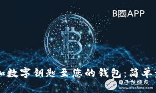 快速添加数字钥匙至您的钱包：简单步骤一览
