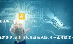   如何解决TP钱包被端的困扰，保障数字资产安全