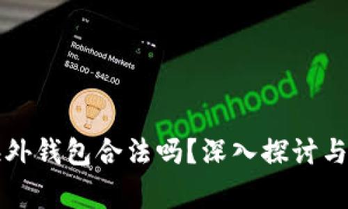 区块链海外钱包合法吗？深入探讨与注意事项