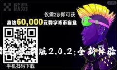迅速获取TP钱包最新版2.0.2：全新体验等你来探索