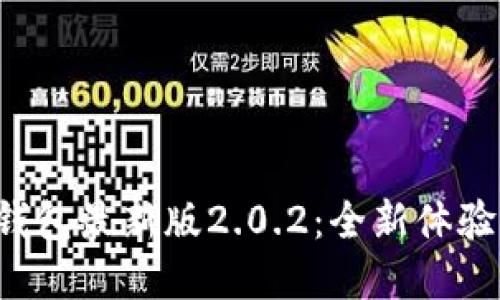 迅速获取TP钱包最新版2.0.2:全新体验等你来探索!
