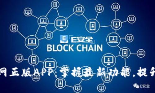 快速下载TP官网正版APP:掌握最新功能,提升你的使用体验
