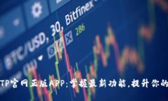 快速下载TP官网正版APP：掌握最新功能，提升你的