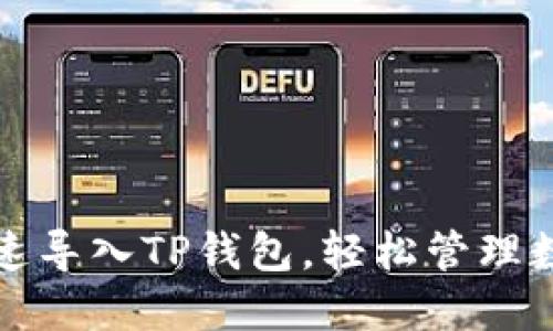 如何快速导入TP钱包,轻松管理数字资产