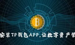 轻松下载和安装TP钱包APP，让数字资产管理更加高