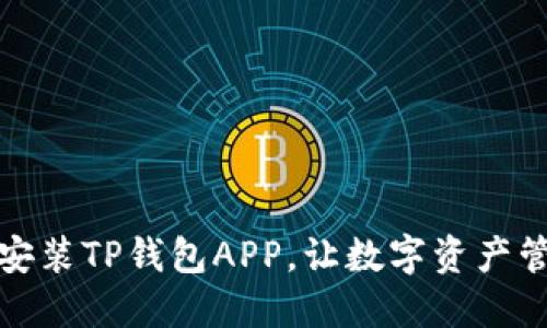 轻松下载和安装TP钱包APP,让数字资产管理更加高效
