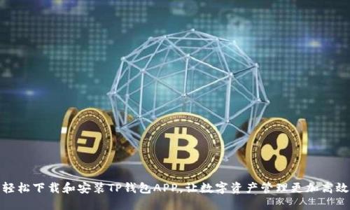 轻松下载和安装TP钱包APP,让数字资产管理更加高效