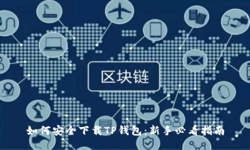 如何安全下载TP钱包:新手必看指南