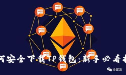 如何安全下载TP钱包:新手必看指南