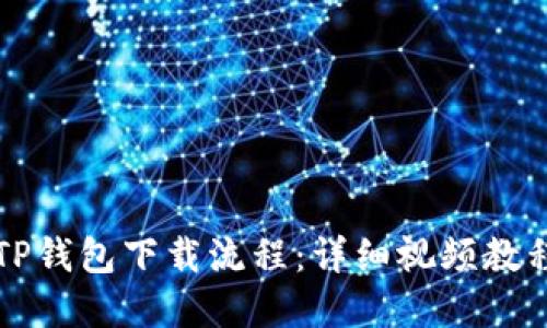 轻松掌握TP钱包下载流程:详细视频教程实时分享