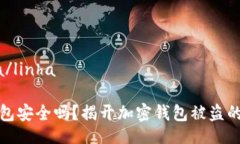 linha/linhatp钱包安全吗？揭开加密钱包被盗的真相