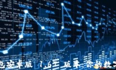 轻松获取 TP 钱包安卓版 1.67 版本：你的数字资产