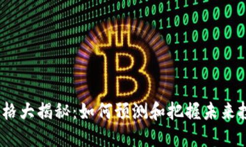 TPT币价格大揭秘:如何预测和把握未来投资机会