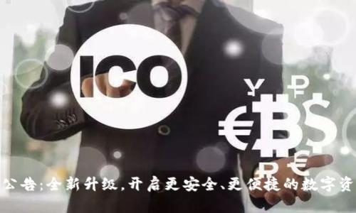 TP钱包最新公告:全新升级,开启更安全、更便捷的数字资产管理体验