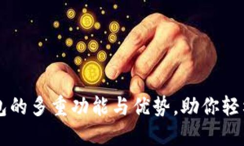深入了解TP钱包的多重功能与优势,助你轻松管理数字资产