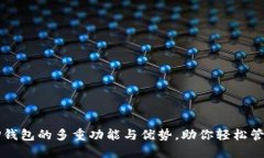 深入了解TP钱包的多重功能与优势，助你轻松管理
