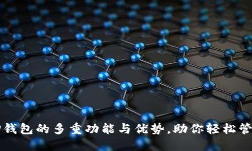 深入了解TP钱包的多重功能与优势,助你轻松管理数字资产