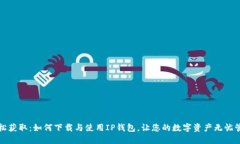 轻松获取：如何下载与使用IP钱包，让您的数字资