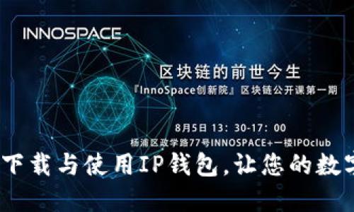 轻松获取:如何下载与使用IP钱包,让您的数字资产无忧管理