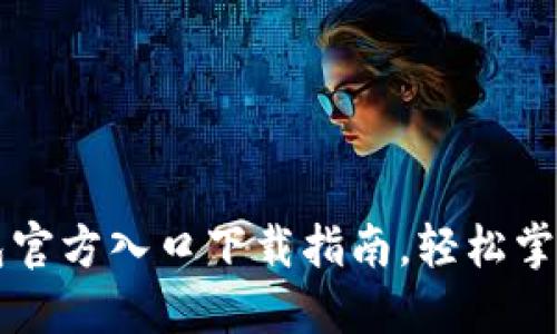 快速获取TP钱包官方入口下载指南,轻松掌握加密货币管理