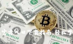 快速获取TP钱包官方入口下载指南，轻松掌握加密