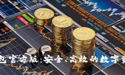 探索 TP 钱包官方版：安全、高效的数字资产管理利器