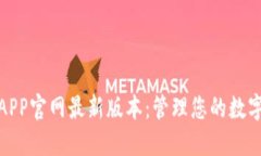 探索TP钱包APP官网最新版本：管理您的数字资产新