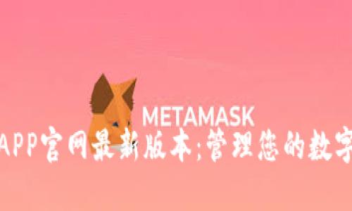 探索TP钱包APP官网最新版本:管理您的数字资产新选择