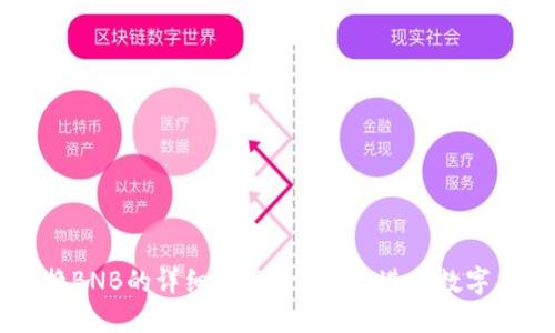 TP钱包换BNB的详细指南 - 轻松进行数字货币交易