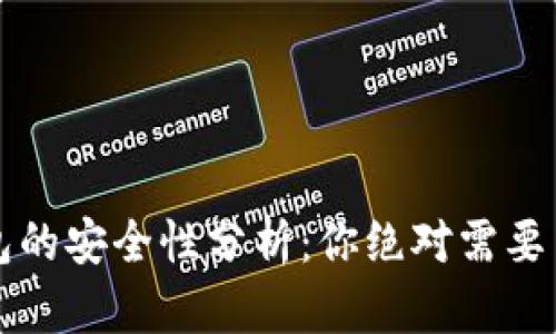 最新TP版本钱包的安全性分析:你绝对需要了解的关键要点