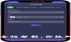 最新TP版本钱包的安全性分析：你绝对需要了解的