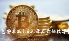 轻松下载TP钱包安卓版1.63，开启你的数字资产管