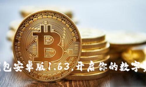 轻松下载TP钱包安卓版1.63,开启你的数字资产管理之旅!