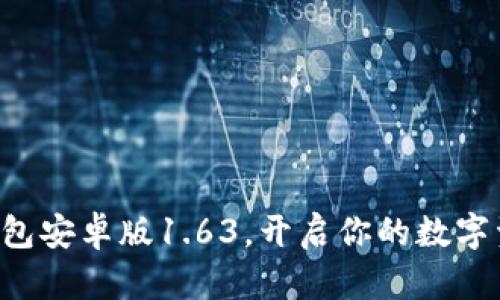 轻松下载TP钱包安卓版1.63,开启你的数字资产管理之旅!
