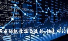 掌握TP钱包买币的绝佳操作流程，快速入门数字货