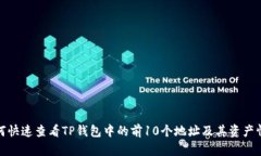 如何快速查看TP钱包中的前10个地址及其资产情况