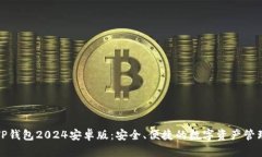 探索TP钱包2024安卓版：安全、便捷的数字资产管