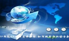 揭秘TP钱包DApp白名单功能：如何提升你的安全和