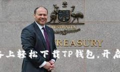 如何在苹果设备上轻松下载TP钱包，开启加密货币