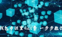 如何在TP钱包中设置Gas费：一步步教你轻松操作