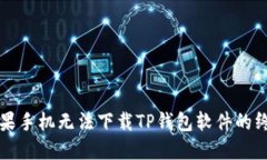 解决苹果手机无法下载TP钱包软件的终极指南