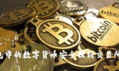如何将TP钱包中的数字货币安全提到交易所：步骤